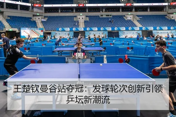 wang-chu-qin-man-gu-zhan-duo-guan-fa-qiu-lun-ci-chuang-xin-yin-ling-ping-tan-xin-chao-liu-3-764.jpg