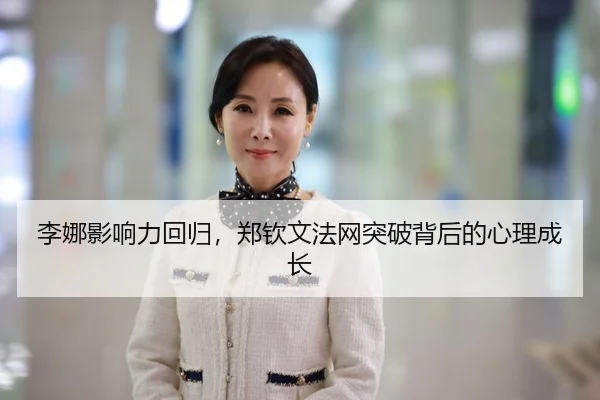 li-na-ying-xiang-li-hui-gui-zheng-qin-wen-fa-wang-tu-po-bei-hou-de-xin-li-cheng-zhang-2-809.jpg