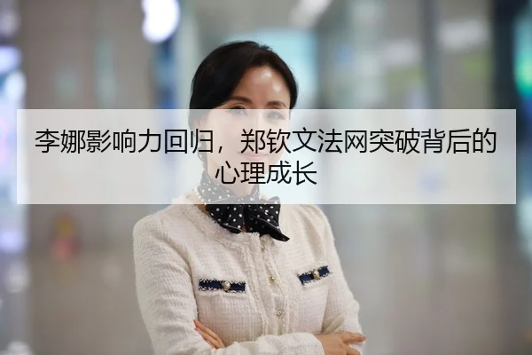 李娜影响力回归，郑钦文法网突破背后的心理成长