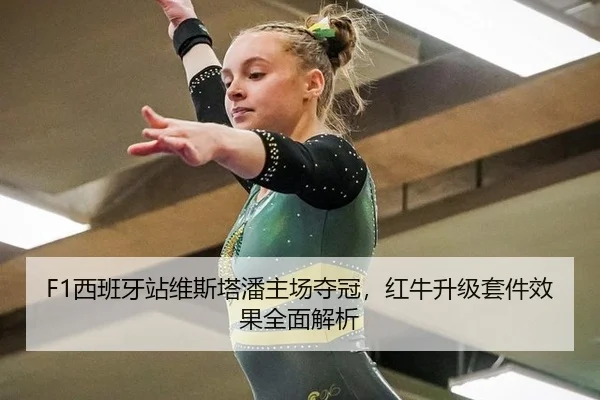 F1西班牙站维斯塔潘主场夺冠，红牛升级套件效果全面解析