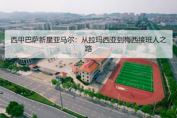 西甲巴萨新星亚马尔：从拉玛西亚到梅西接班人之路