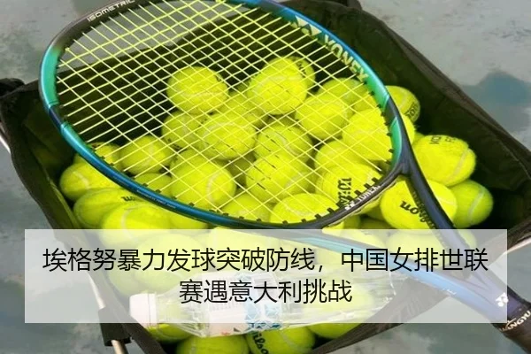 ai-ge-nu-bao-li-fa-qiu-tu-po-fang-xian-zhong-guo-nv-pai-shi-lian-sai-yu-yi-da-li-tiao-zhan-3-797.jpg