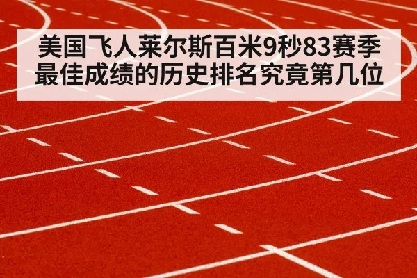美国飞人莱尔斯百米9秒83赛季最佳成绩的历史排名究竟第几位