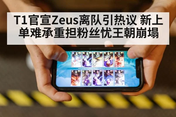 T1官宣Zeus离队引热议 新上单难承重担粉丝忧王朝崩塌