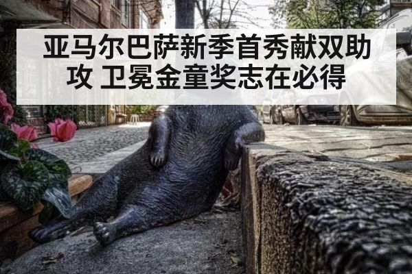 亚马尔巴萨新季首秀献双助攻 卫冕金童奖志在必得
