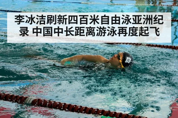 李冰洁刷新四百米自由泳亚洲纪录 中国中长距离游泳再度起飞
