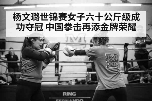 杨文璐世锦赛女子六十公斤级成功夺冠 中国拳击再添金牌荣耀