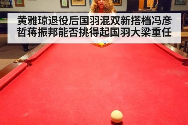 黄雅琼退役后国羽混双新搭档冯彦哲蒋振邦能否挑得起国羽大梁重任
