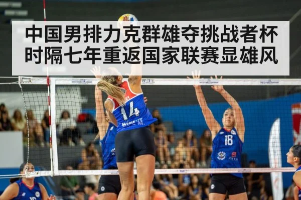 中国男排力克群雄夺挑战者杯 时隔七年重返国家联赛显雄风