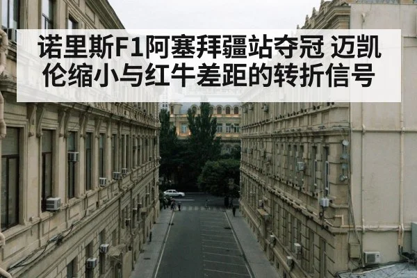 Baku street circuit